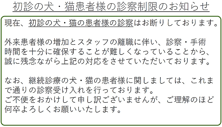 初診ご家庭の犬・猫患者様の診察制限のお知らせ